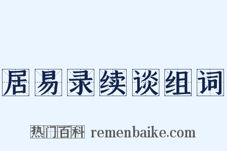 居易录续谈组词是什么意思的图片